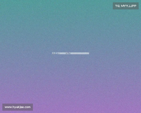 FIFA18世界杯模式DLC全新沉浸式足球赛事体验冠军之路启